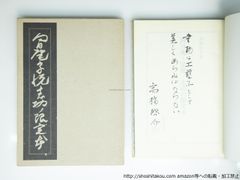 長谷川富三郎（無弟）木版画 額装品 棟方志功師事 民藝運動 直筆サイン