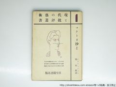 昭4年初版】『巴里の横顔 プロフヰル』 藤田嗣治 著 実業之日本社 1929