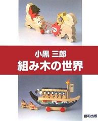 小黒三郎さんの組み木十二支とねこ - メルカリ