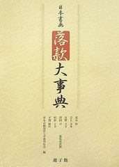 美品】日本書画 落款大事典 上下巻セット 遊子館 2007 - メルカリ