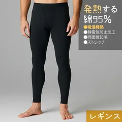 【メーカー直販・新品】  1枚 綿95% あったか 吸湿発熱 レギンス S M L LL 3L 発熱する綿95％ 防寒 静電気 ストレッチ S M L LL 黒 メンズ 薄手 綿 冬 スパッツ タイツ 綿 股引 ももひき ズボン下 前開き 発熱 男 敏感肌