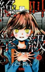 [新品]絶叫学級 (1-20巻 全巻)