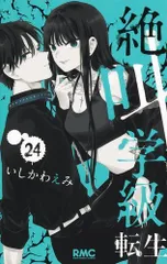 [新品]絶叫学級 転生 (1-24巻 最新刊)