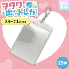 トレカ お出かけトレカケース（スリーブ1枚付き）25個セット グッズ 硬質ケース 持ち運び キーホルダー トレカ チェキ 推し活 推し事【オタマテオリジナル商品】