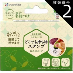 種類2：2個 どこでも持ち物スタンプ 氏名印タイプ メールオーダー式  お名前スタンプ 持ち物スタンプ 名前書き用 丸型 衣類 布 プラスチック シヤチハタ 名入れ はんこ ハンコ 印 名前 小学校 入園 幼稚園 保育園 漢字 メールオーダー式