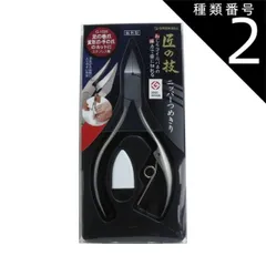種類2：2個 【2個までメール便】匠の技 ステンレス製 ニッパーつめきり 鋭利型 Ｇ-１０２５ 爪切り 日本製 爪切り 匠の技 つめきり 匠の技 グッドデザイン ニッパー