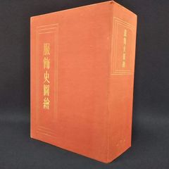武田秀雄版画集 シルクスクリーン『紋紋』昭和53年作 500部限定 百七番