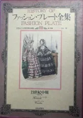 ファッション・プレート全集　全巻　箱付き ファッション・プレート全集 全巻 箱付き ファッション・プレート全集
