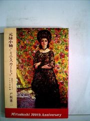 洋服と日本人 国民服というモード 井上雅人 初版 帯付き - メルカリ