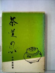 レア本】お点前の研究 茶の湯44流派の比較と分析 新品・未読品、帯付き