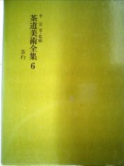 茶道具の世界 全15巻 淡交社50周年記念出版 唐物茶碗 他 - メルカリ