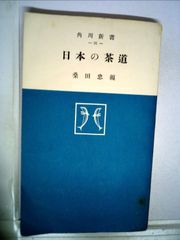Y1457 茶の湯全書『大日本茶道学会』基礎から七事式まで 田中仙翁／著