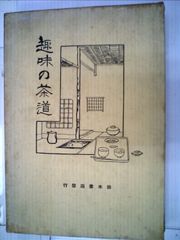 茶道大辞典 別巻 (茶道備要・索引) - メルカリ