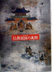 天台を護る神々 山王曼荼羅の諸相 仏画参詣寺社絵図日吉大社 大津市