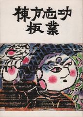 棟方志功 弘仁の柵 版画 講談社版 高木偕泡堂製作 - メルカリ