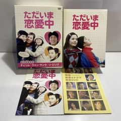 ただいま恋愛中」DVD-BOX〈9枚組〉 韓国ドラマ - メルカリ
