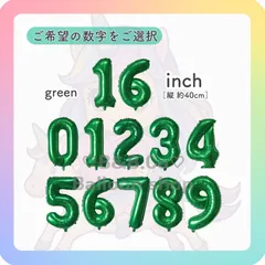 【ナンバーバルーン】　16inch　グリーン［緑］　誕生日　風船　数字　飾り　バルーン
