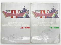 【送料込】FC ドラゴンクエスト4 導かれし者たち 公式ガイドブック 上巻、下巻 2冊セット エニックス 攻略本