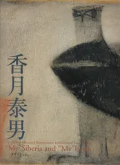 2025年最新】香月泰男図録の人気アイテム - メルカリ