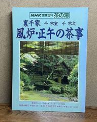 未使用】定本 茶の湯表千家 千宗左 上下巻2冊セット 主婦の友社 茶道
