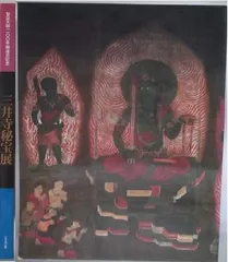 2025年最新】三井寺秘宝展の人気アイテム - メルカリ