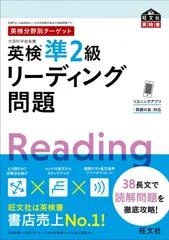 英検分野別ターゲット英検準2級リーディング問題 (旺文社英検書)