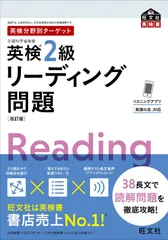【音声アプリ対応】英検分野別ターゲット英検2級リーディング問題 改訂版 (旺文社英検書)