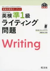 英検分野別ターゲット 英検準1級ライティング問題 (旺文社英検書)