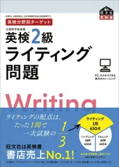 英検分野別ターゲット英検2級ライティング問題 (旺文社英検書)