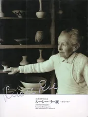 【新品】没後 20年 ルーシー・リー展 Lucie Rie 河井寛次郎　民芸 2025年最新】ルーシー リーの人気アイテム - メルカリ