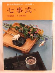 裏千家教則本 小習事5セット 裏千家茶道 点前教則 9−13 - メルカリ