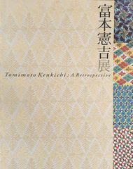 富本憲吉展 Retrospective 2006年 310P SC - メルカリ