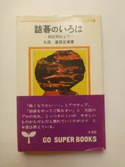 呉清源の碁経衆妙　全5巻(池田書店) 呉清源の碁経衆妙 全5巻(池田書店) 呉清源の碁経衆