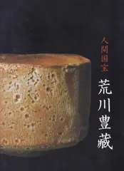 2025年最新】荒川豊蔵の人気アイテム - メルカリ