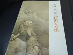 2025年最新】狩野芳崖の人気アイテム - メルカリ