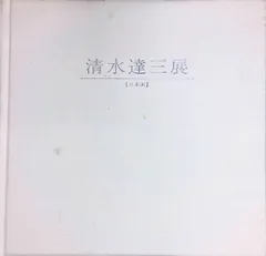 【少し発送に時間かかります！】清水達三 絵 少し発送に時間かかります！】清水達三 絵 少し発送に時間かかります