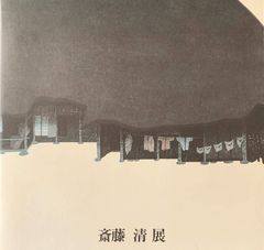 cycle 岩田壮平 画集 日本画 - メルカリ