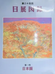 2026年最新】日展 図録の人気アイテム - メルカリ