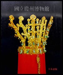 中国書籍】清銭版別図鑑 2017年版（著者サイン入り） - メルカリ