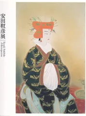 安田靫彦、【百合】、希少な大判額装用画集より、新品高級額装付、豪華限定版 安田靫彦、【百合】、希少な大判額装用画集より、新品高級額装付、豪華限定