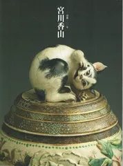 2025年最新】宮川香山の人気アイテム - メルカリ