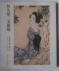 2026年最新】竹久夢二美術館の人気アイテム - メルカリ