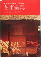 未使用】定本 茶の湯表千家 千宗左 上下巻2冊セット 主婦の友社 茶道