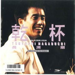 試聴済・短冊8cm CD】長渕剛 / 乾杯 - メルカリ