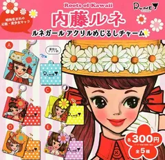 内藤ルネ ルネガール アクリルめじるしチャーム 全5種セット