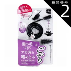 種類2：2個 毛づまりごっそりパイプ職人スリム  排水管 掃除 ワイヤー ブラシ スリム 排水口 パイプ 詰まり 毛づまり 解消 つまり クリーナー 洗面所 トイレ お風呂 キッチン シンク 水回り 大掃除 【1個までメール便1配送】