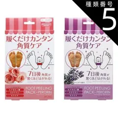 種類5：2個/ラベンダー：4582174746404 【数量1までメール便】フットピーリングパック ペロリン（ローズ /ラベンダー ）（1回お試し用）角質ケア フットケア ヒアルロン酸 足のにおい 足臭い