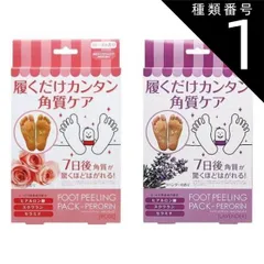 種類1：1個/ローズ：4582174746398 【数量1までメール便】フットピーリングパック ペロリン（ローズ /ラベンダー ）（1回お試し用）角質ケア フットケア ヒアルロン酸 足のにおい 足臭い