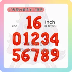 【ナンバーバルーン】　16inch　レッド［赤］　誕生日　風船　数字　飾り　バルーン