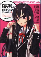 2025年最新】やはり俺の青春ラブコメはまちがっている 特典小説の人気